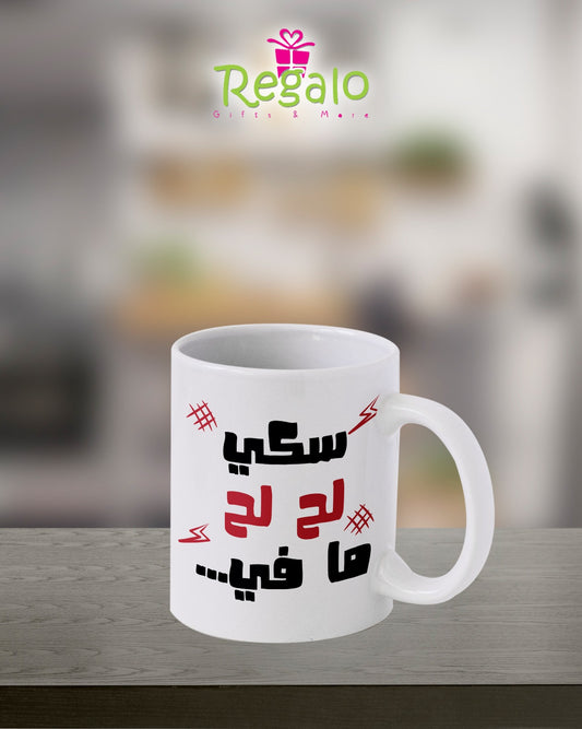 سكي لح لح ما في