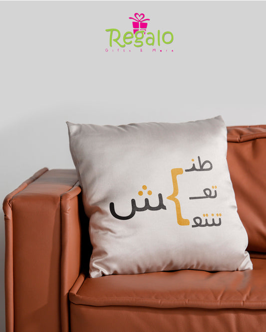 طنش تعش تنتعش